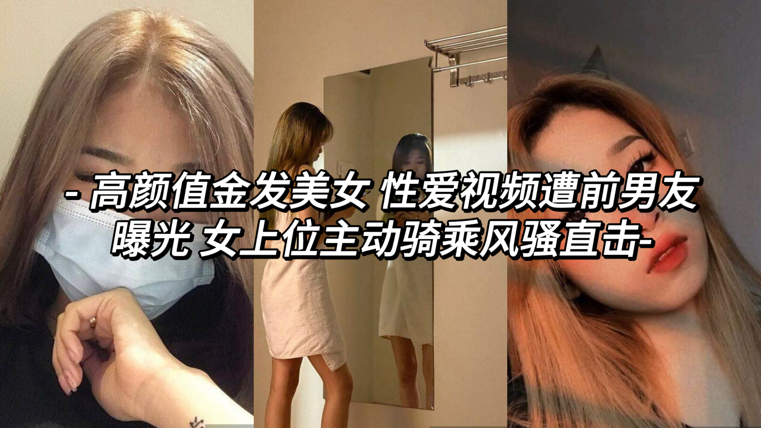 高颜值金发美女 性爱视频遭前男友曝光 女上位主动骑乘风骚直击