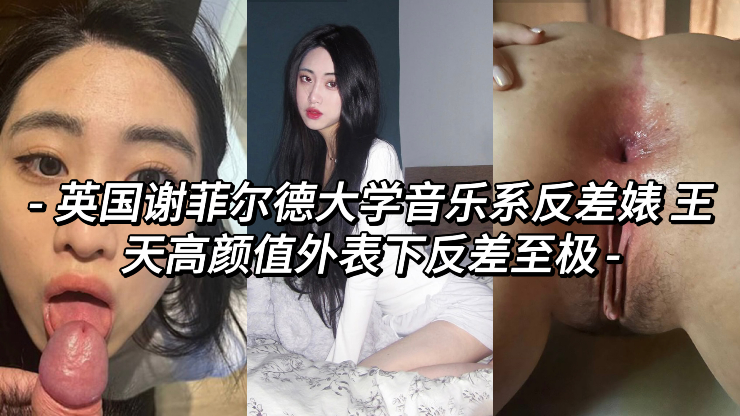 精品今日爆款英国谢菲尔德大学音乐系反差婊 王天高颜值外表下反差至极!
