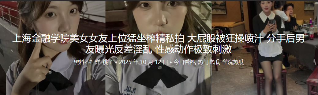 上海金融学院美女女友上位猛坐榨精私拍 大屁股被狂操喷汁 分手后男友曝光反差淫乱 性感动作极致刺激