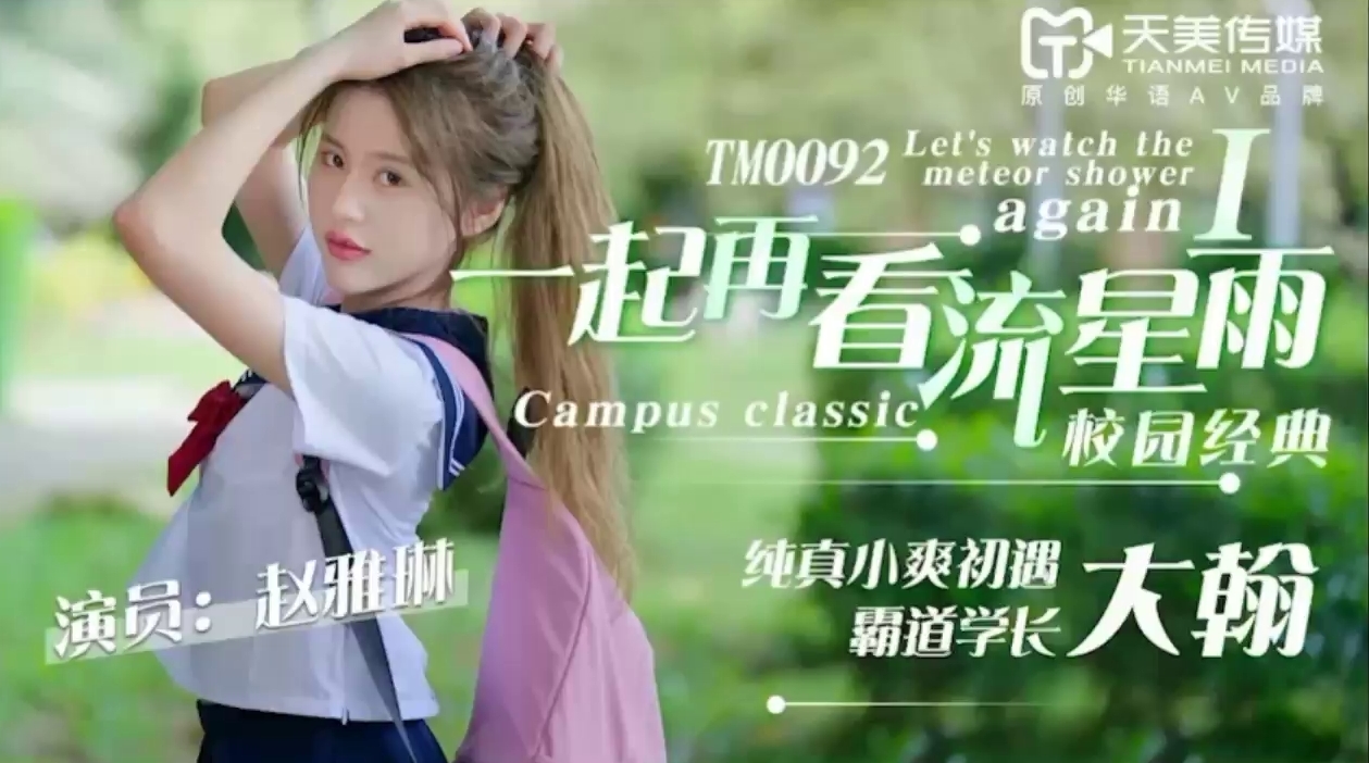 青春偶像剧改编一起再看流星雨纯真小爽初遇霸道学长大瀚-赵雅琳