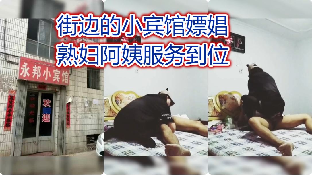 街边的小宾馆嫖娼，熟妇阿姨服务到位。