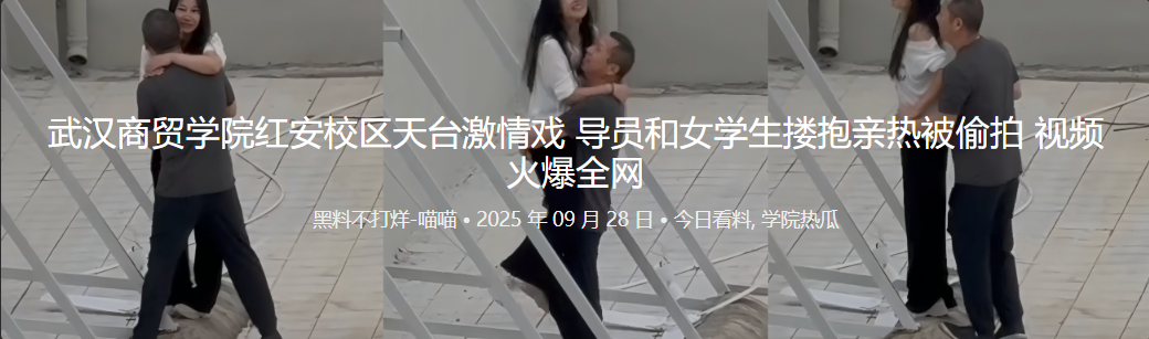 武汉商贸学院红安校区天台激情戏 导员和女学生搂抱亲热被偷拍 视频火爆全网