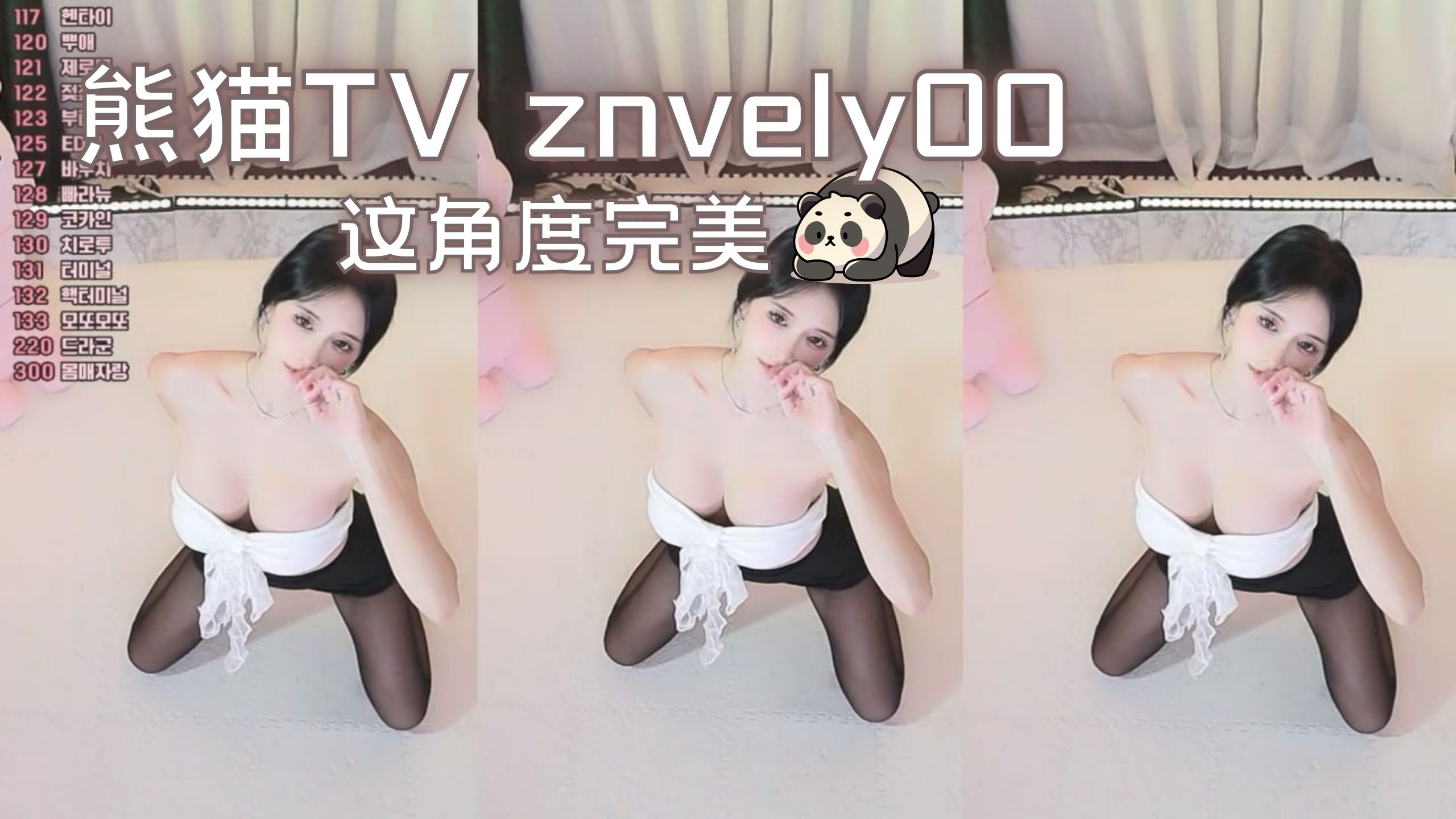 熊猫TV znvely00 这角度完美