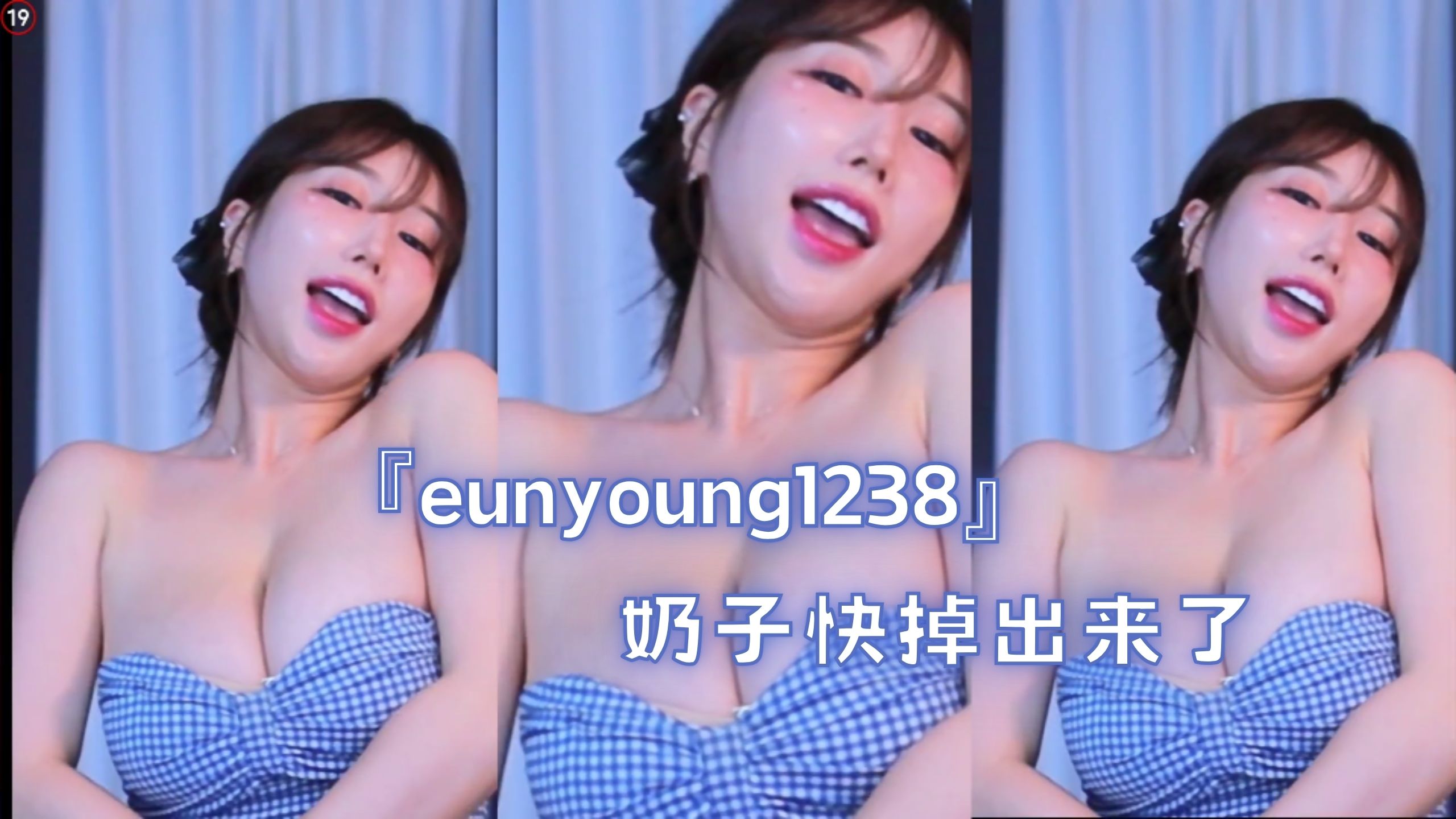 『eunyoung1238』奶子快掉出来了