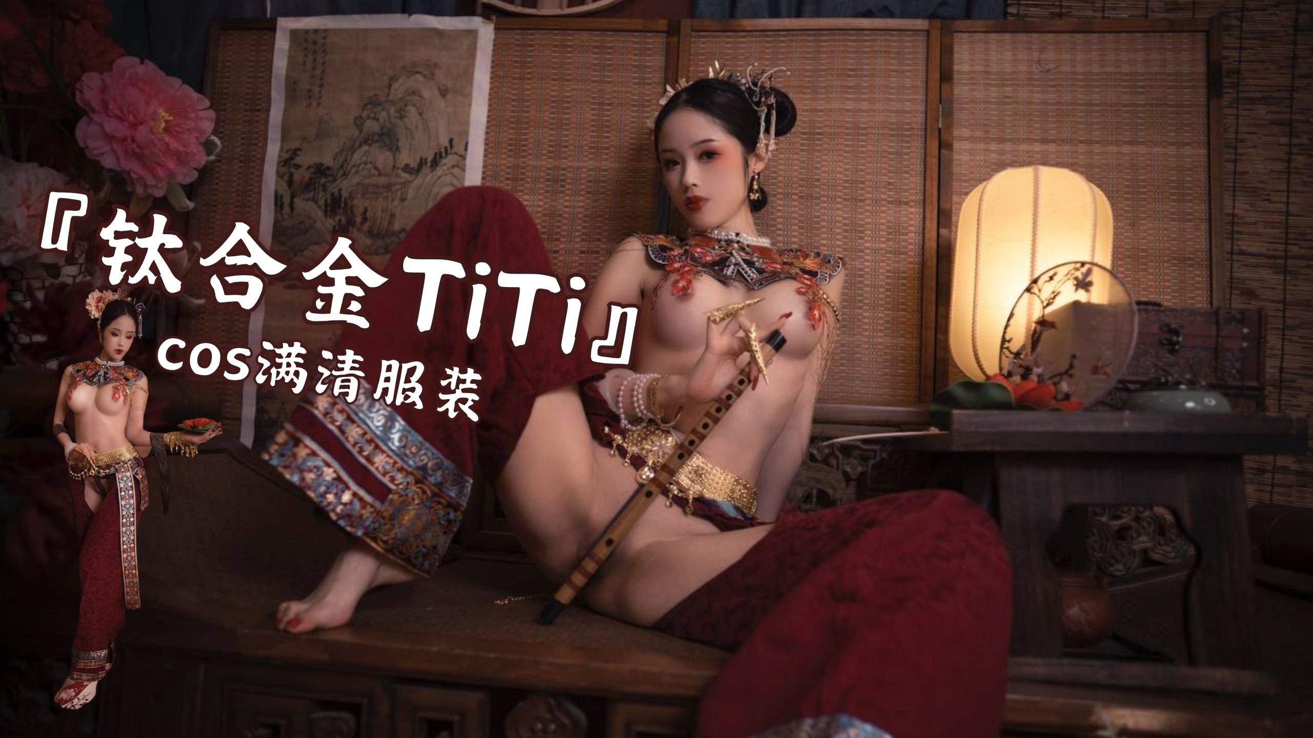 『钛合金TiTi』cos满清服装