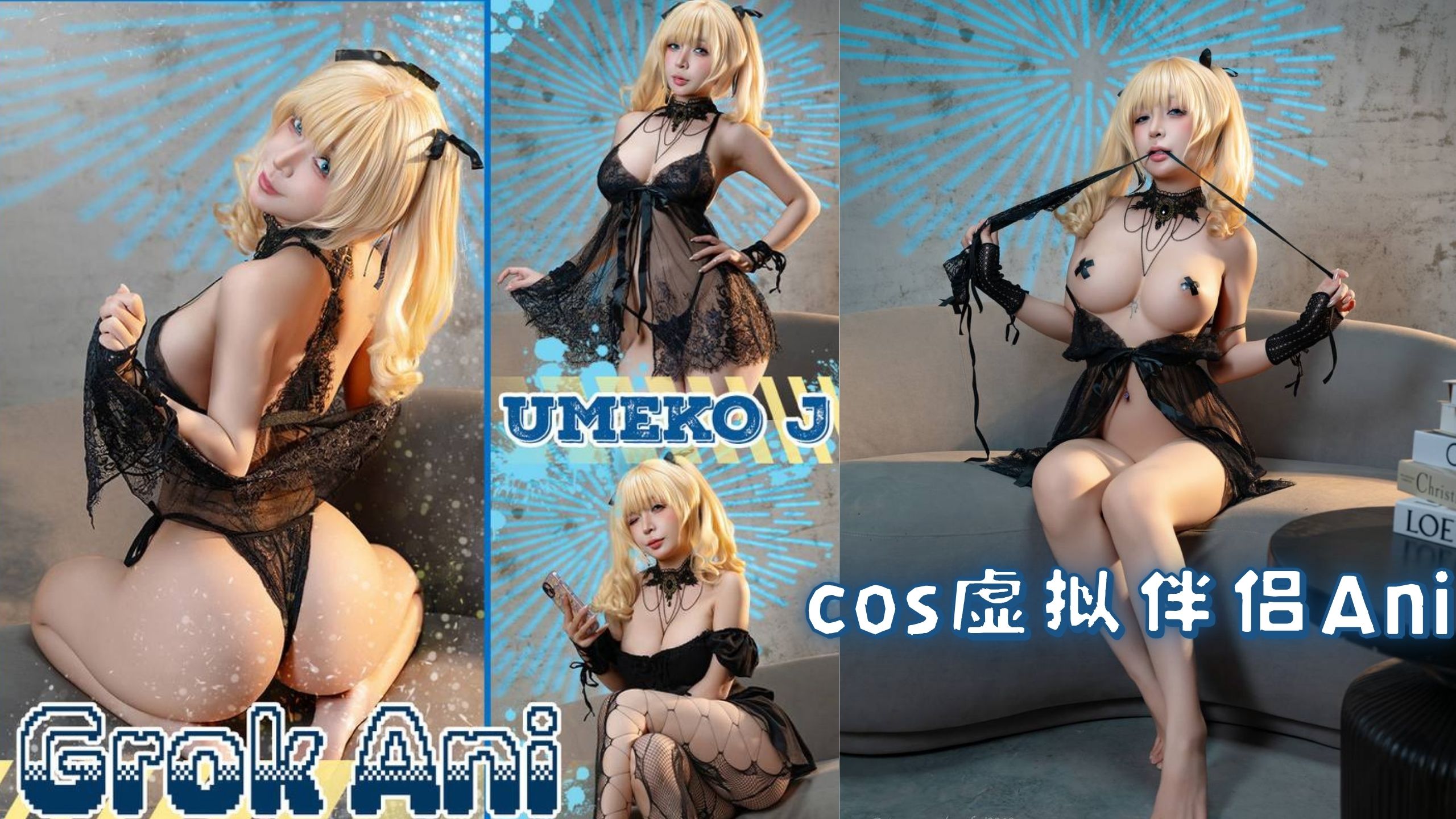 『Umeko_J』cos虚拟伴侣Ani