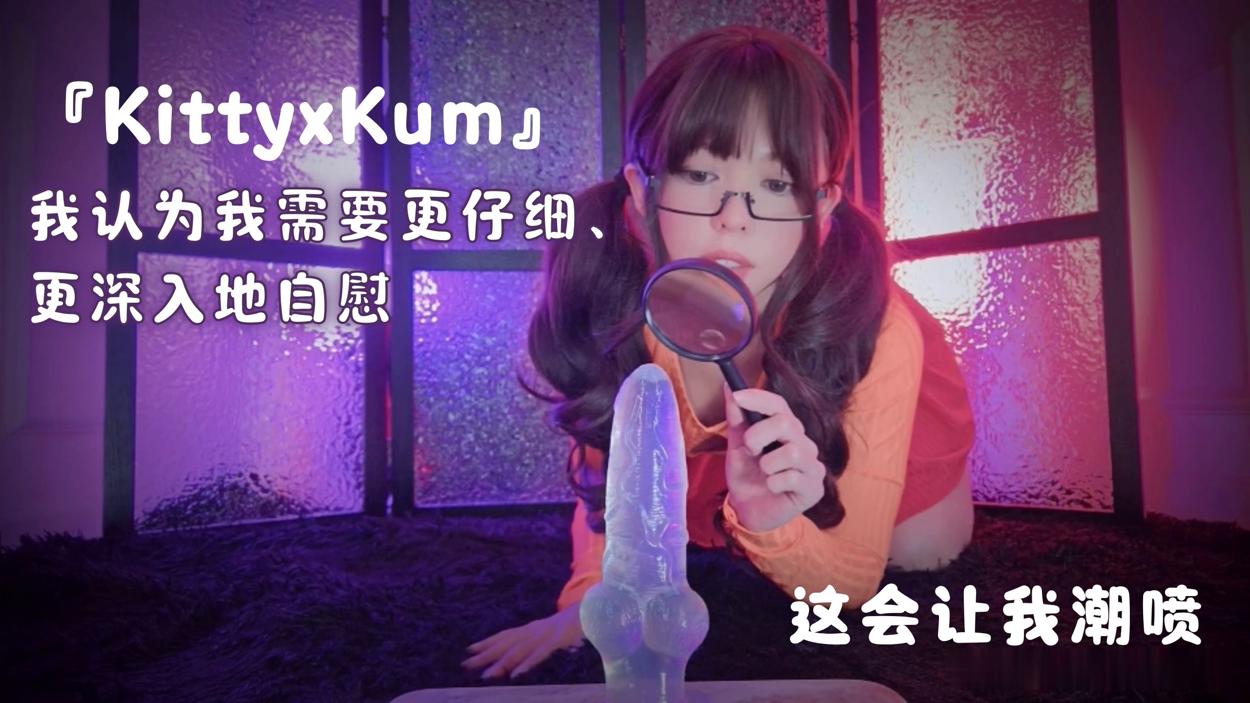 『KittyxKum』我认为我需要更仔细、更深入地自慰，这会让我潮喷