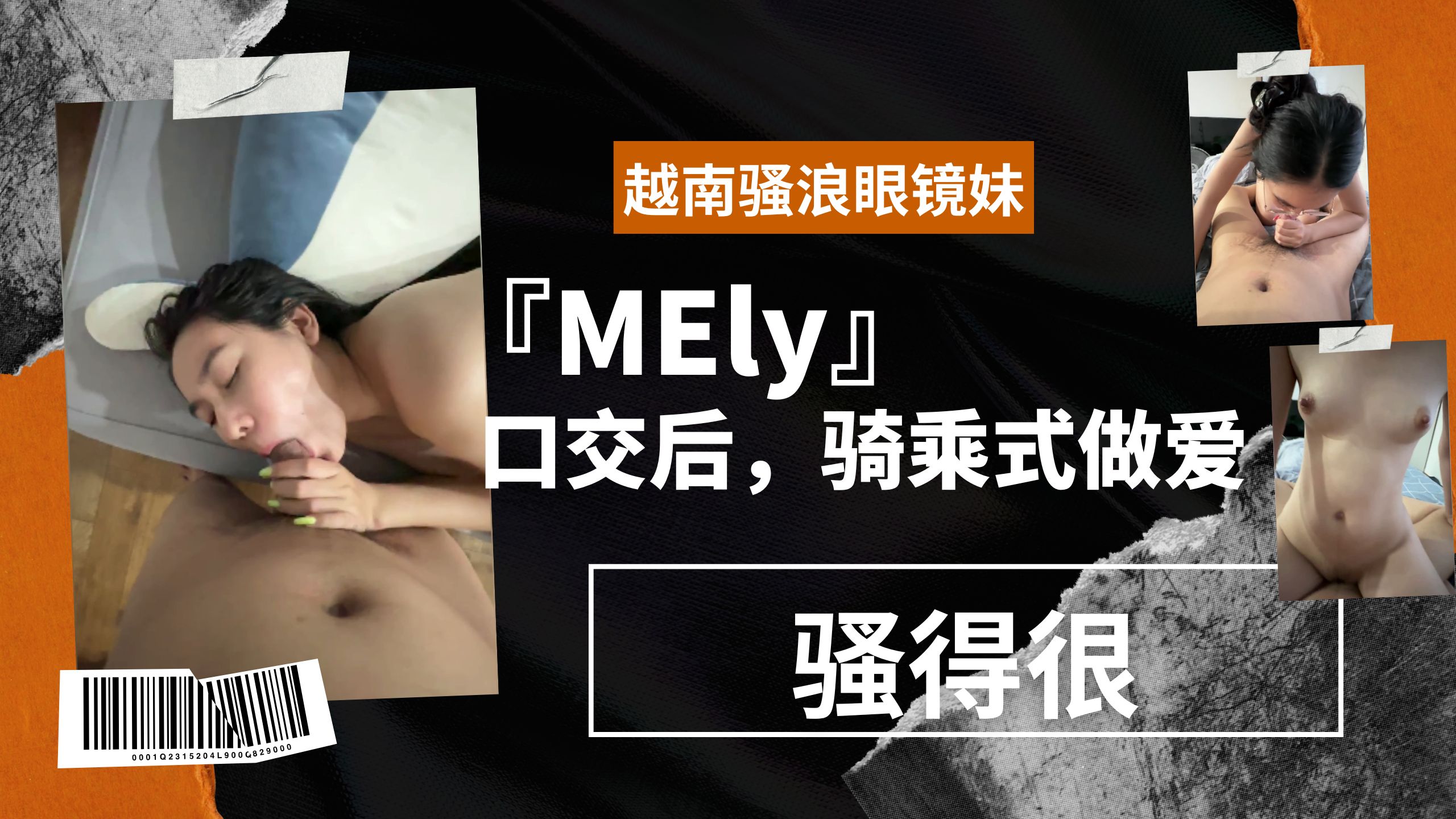 越南骚浪眼镜妹『MEly』口交后，骑乘式做爱，骚得很