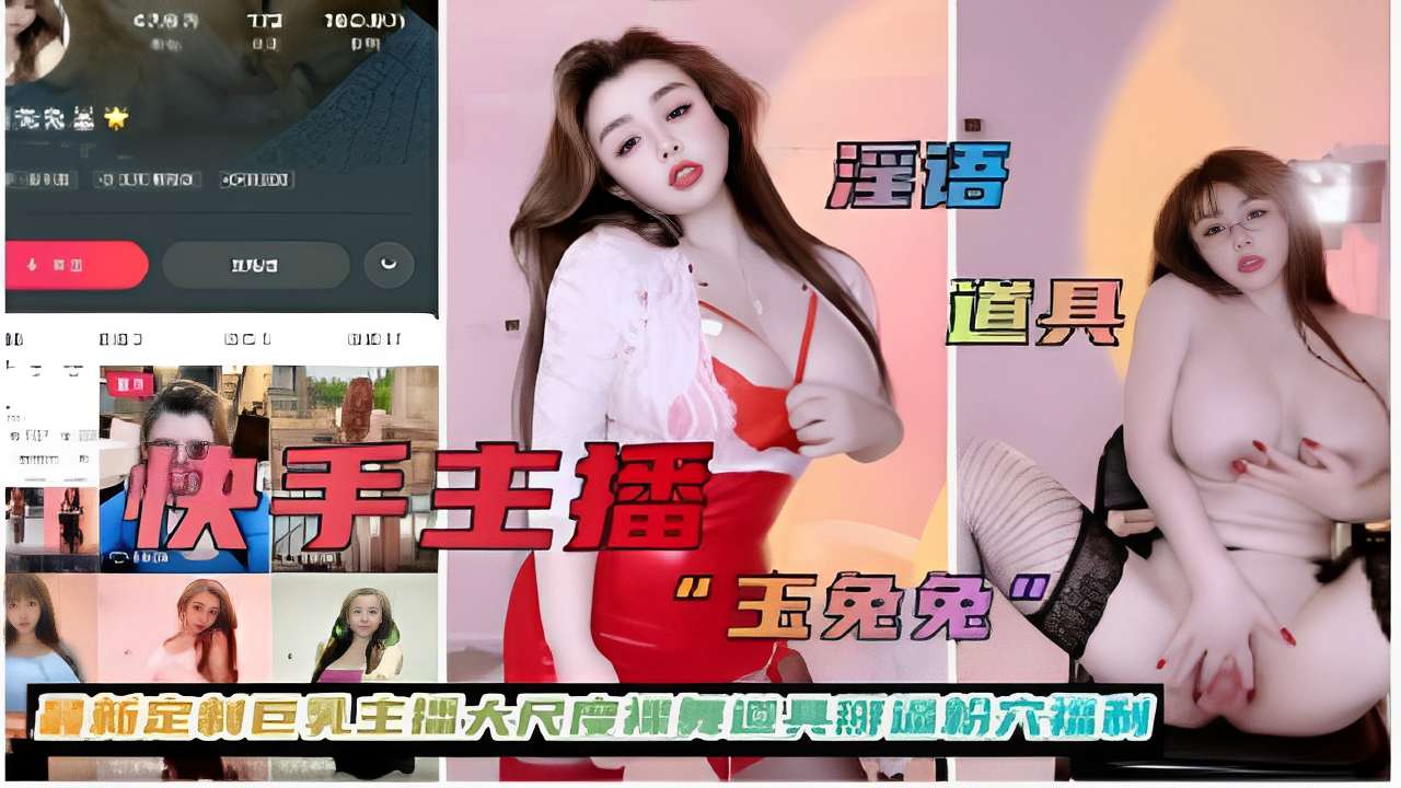 快手主播最新定制巨乳主播大尺度裸舞黑丝诱惑自慰淫荡呻吟