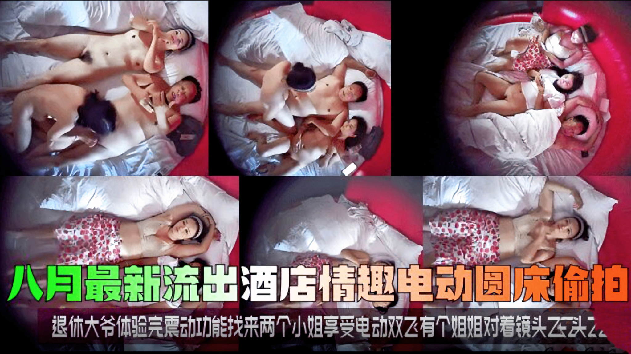 退休大爷找双飞最新流出酒店情趣电动圆床偷拍退休大爷体验完震动功能找来两个小姐享受电动双飞有.