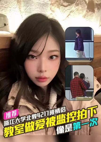 浙江大学北教4217班情侣在教室做爱被教室监控拍下蹑手蹑脚的样子像第一次