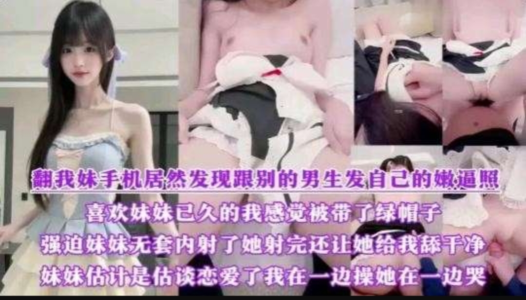自己妹妹谈恋爱我吃醋了，趁着爸妈不在家把她操了