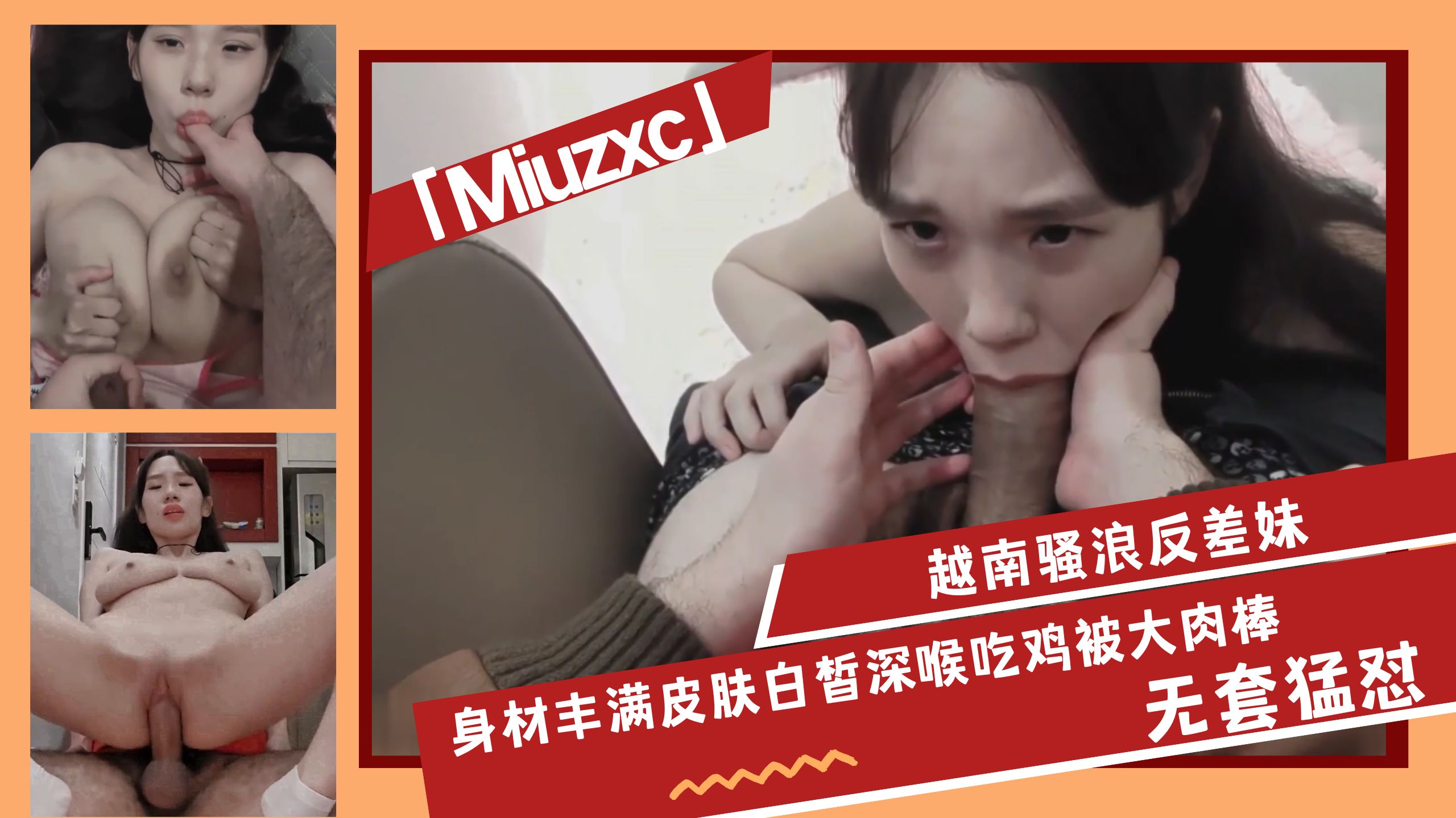 越南骚浪反差妹「Miuzxc」身材丰满皮肤白皙深喉吃鸡被大肉棒无套猛怼