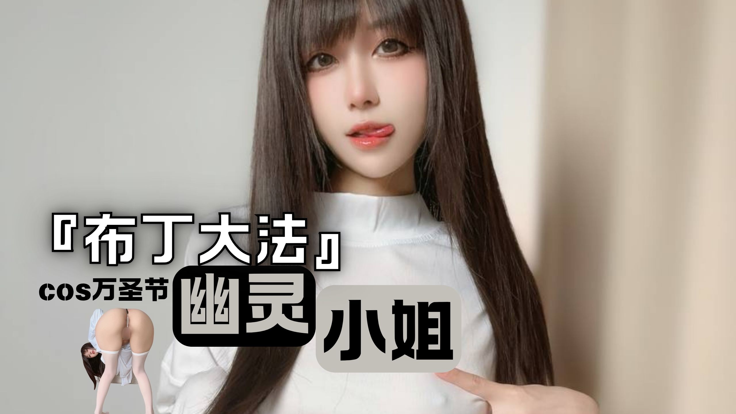 『布丁大法』cos万圣节 幽灵小姐