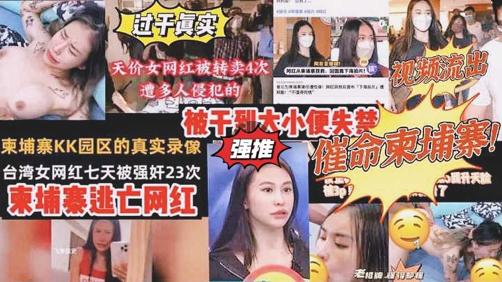 七天被强J23次！干到大小便失禁差点死了！转卖四次上架暗网！网红皮皮逃出柬埔寨回台拍A片