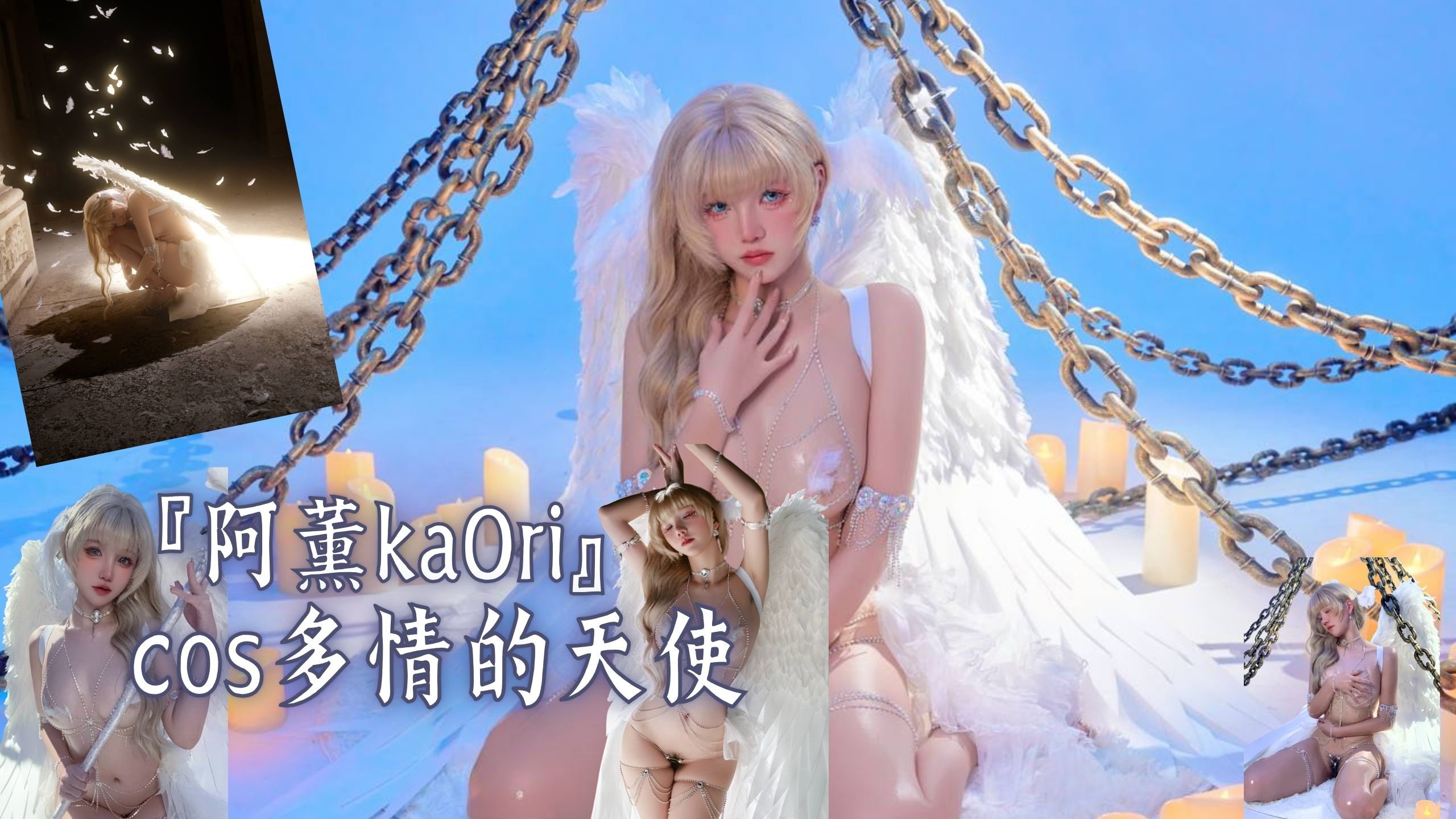 『阿薰kaOri』cos多情的天使