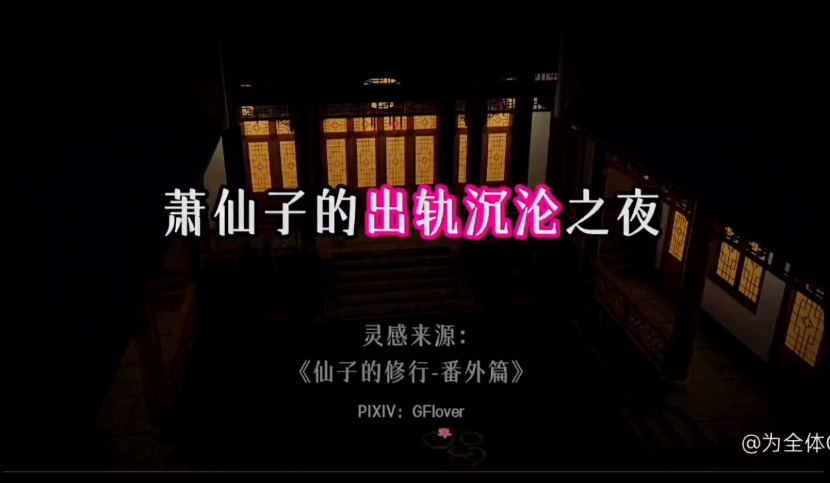 萧仙子的出轨沉沦之夜超清版国漫--萧仙子与张老三后续，前面发布过1-4集