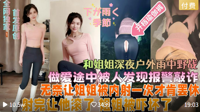 雨天我跟姐姐在户外打野战被路人敲诈，无奈只能让姐姐被他操一次才肯罢休，他内射完之后我沦为刷锅侠再内射