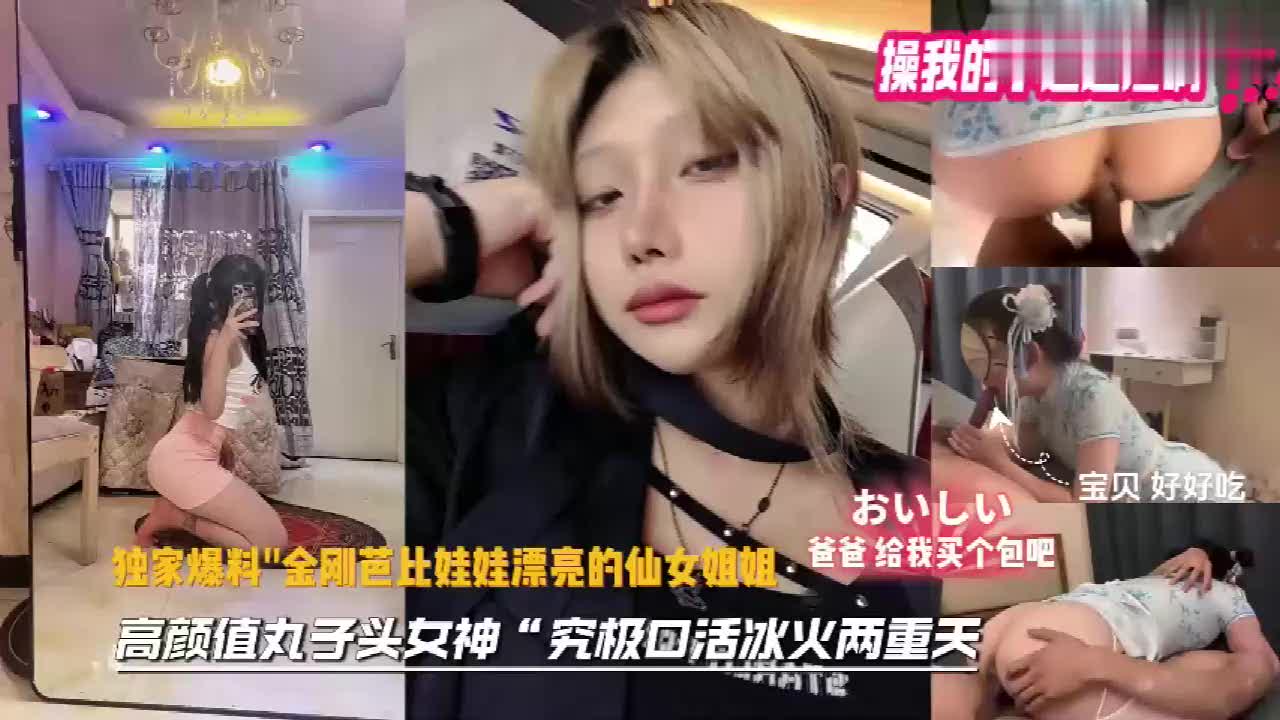 顶级女神金刚芭比仙女姐姐冰火两重天操我小逼逼