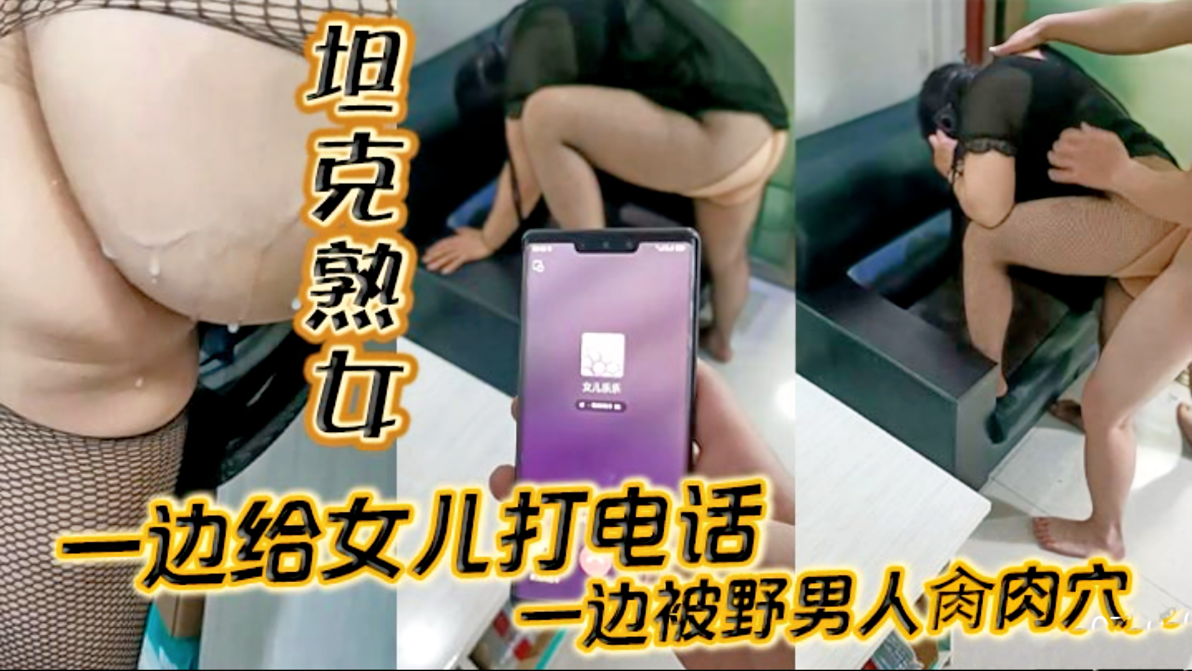坦克熟女一边给女儿打电话一边被野男人肉肉穴