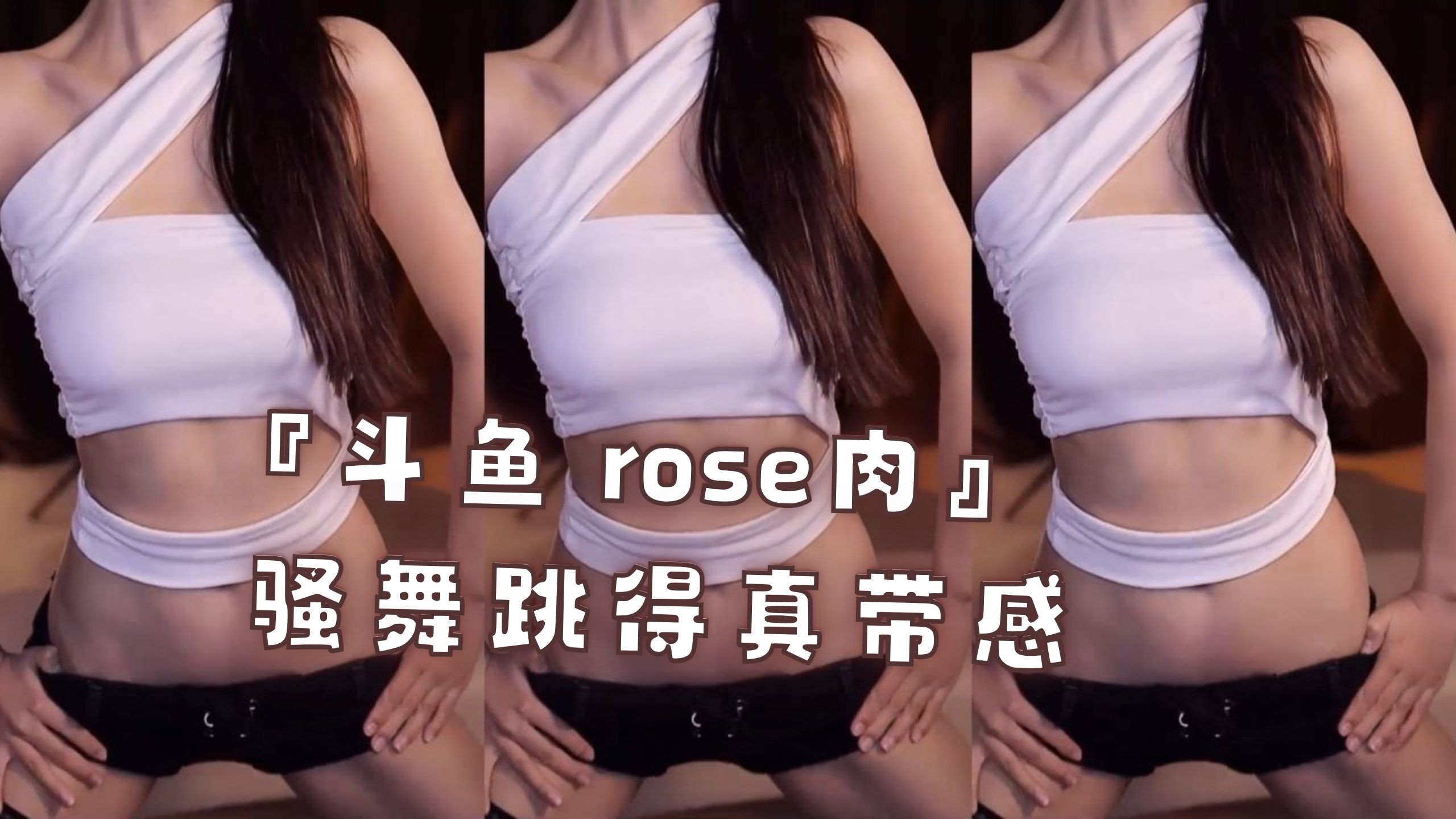 『斗鱼 rose肉』骚舞跳得真带感
