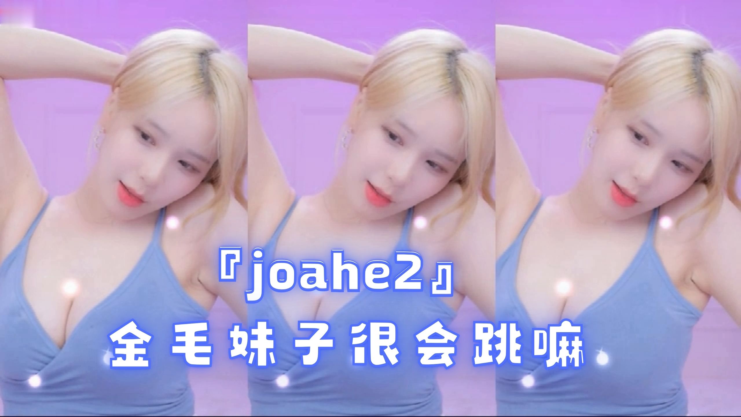 『joahe2』金毛妹子很会跳嘛