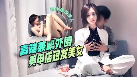 高端优质兼职外围，美甲店气质短发美女，店里生意不行，背着老公出来兼职，身