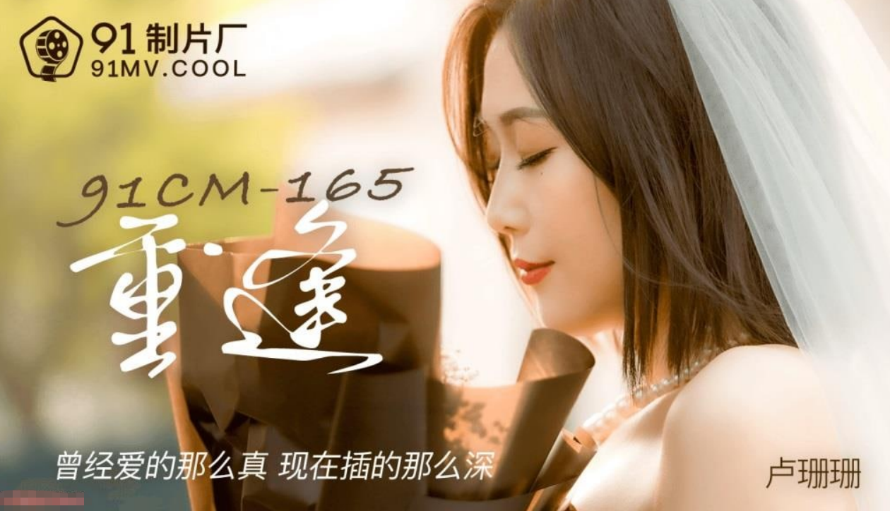 重逢 曾经爱的那么真现在插得那么深