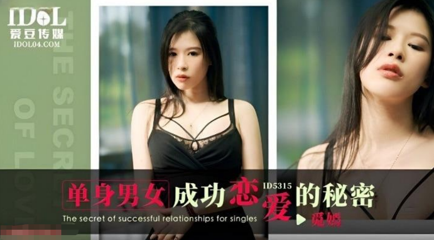 单身男女成功恋爱的秘密 【觅嫣】