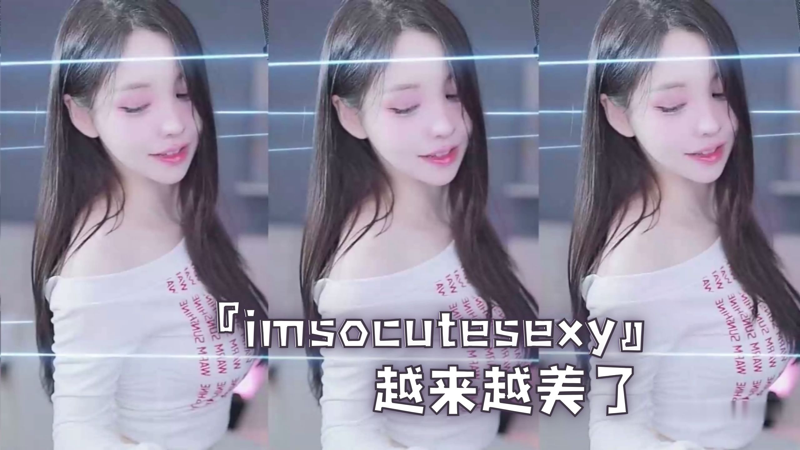 『imsocutesexy』越来越美了