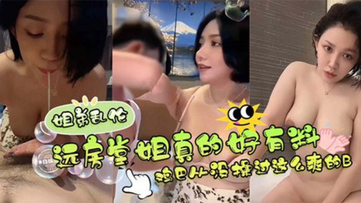 远方堂姐真的好有料，鸡巴从没操过这么爽的逼 堂姐翘臀高撅迎合每一次深入，儿子狂抽猛送浓稠精液内射灌满溢出#少妇人妻