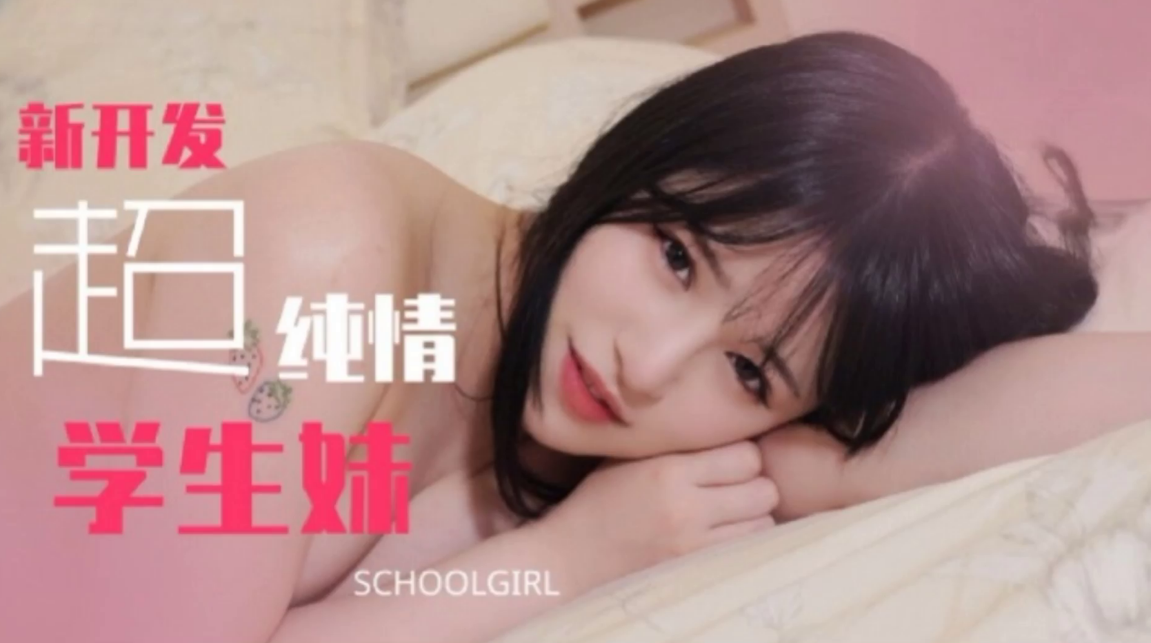 新开发超纯情学生妹