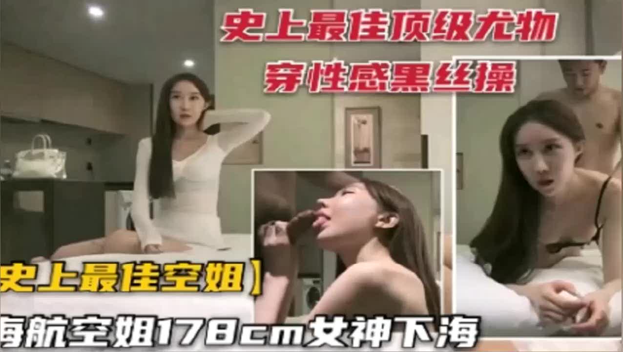 富二代勾搭长腿空姐情趣黑丝干她爽到高颜值穴液喷涌