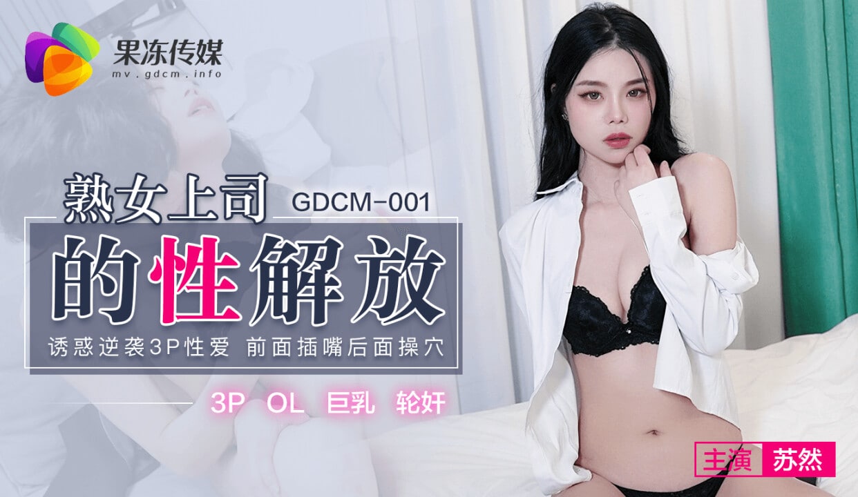 熟女上司的性解放 - 苏然