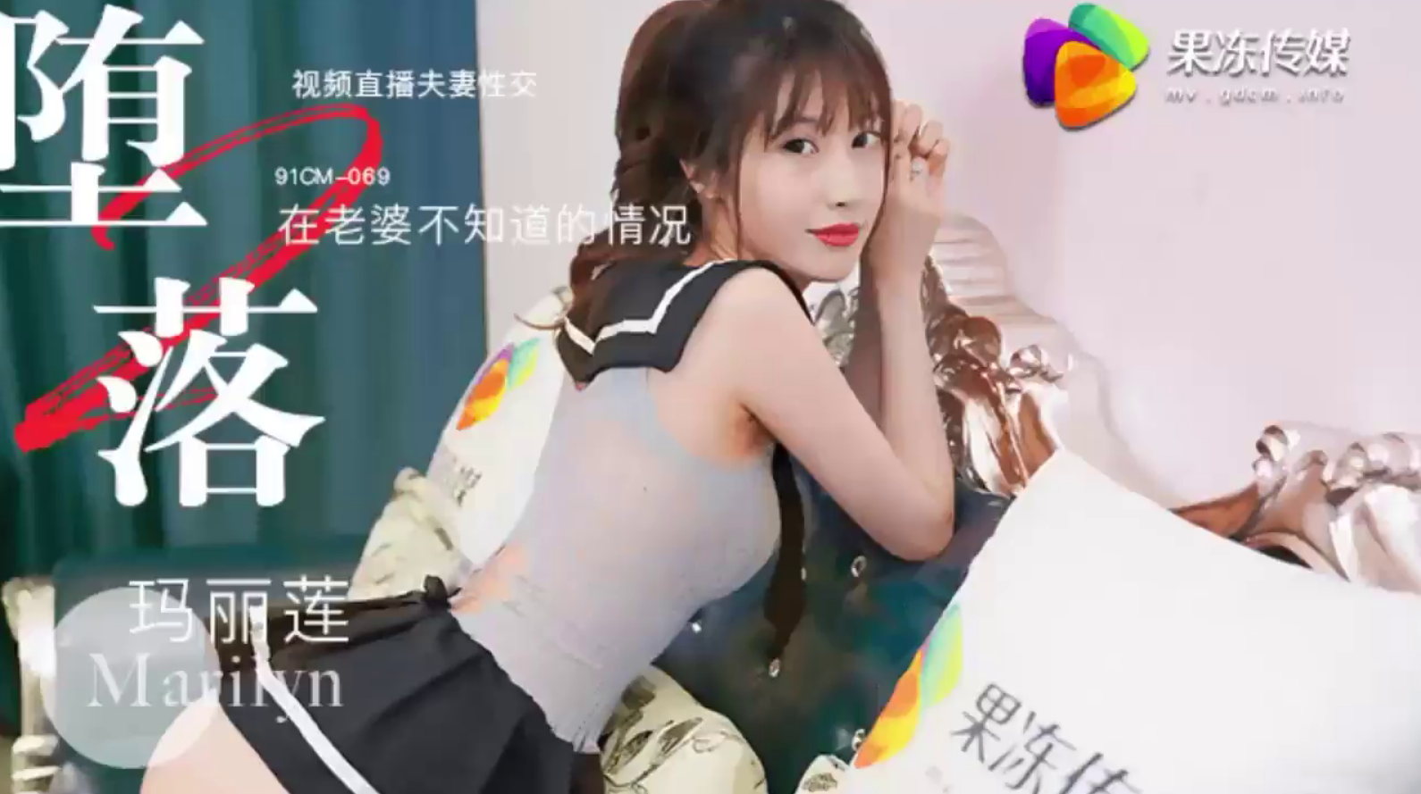 【堕落人妻2】 在老婆不知道的情况下 视频直播夫妻性交