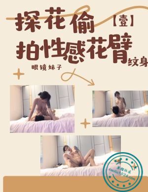 探花偷拍性感花臂纹身眼镜妹子【壹】