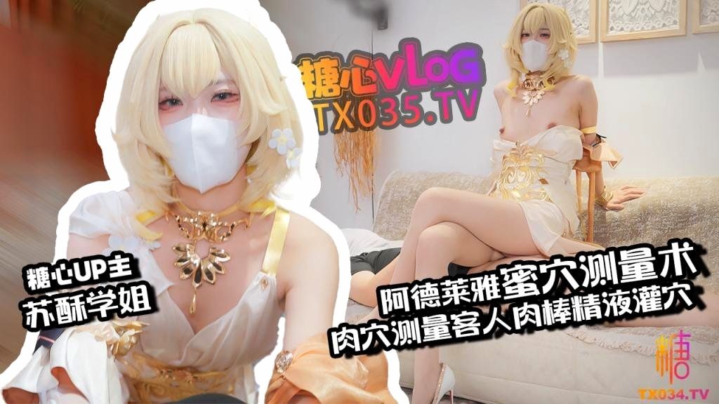 【肉便器】阿格莱雅蜜穴测量术 白虎穴测量客人肉棒 秒变肉便器