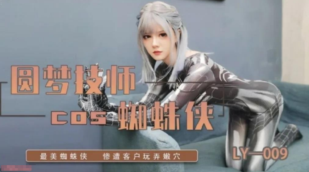 圆梦技师cos蜘蛛侠