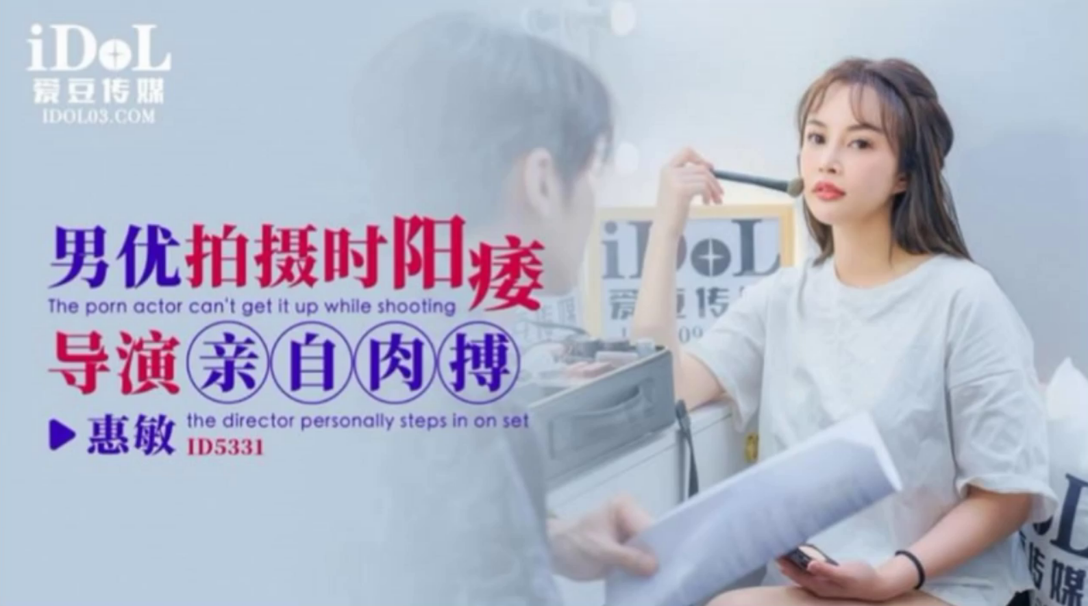 男优拍摄时候阳痿导演亲自肉搏