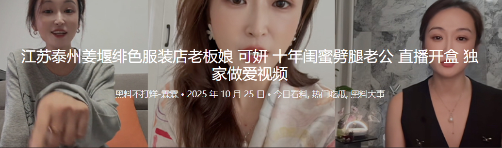 江苏泰州姜堰绯色服装店老板娘 可妍 十年闺蜜劈腿老公 直播开盒 独家做爱视频