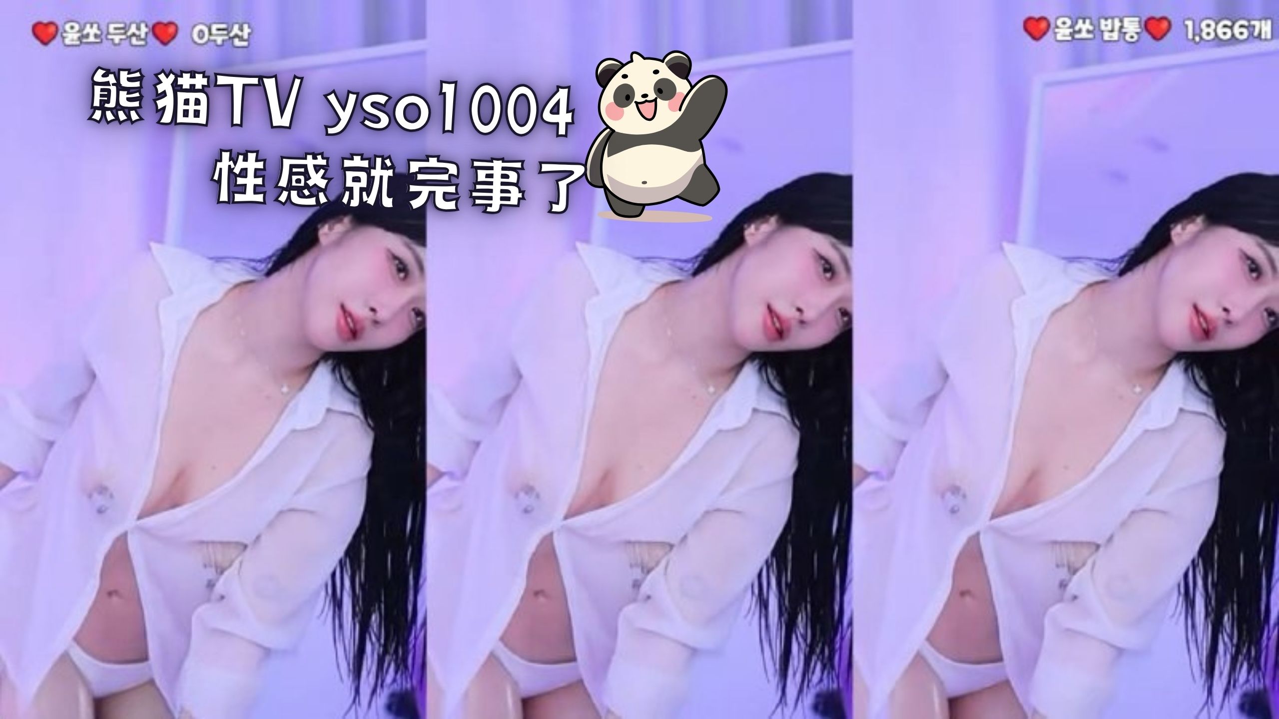 熊猫TV yso1004 性感就完事了