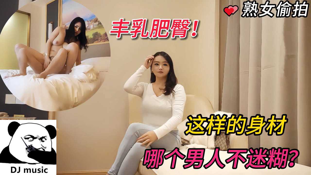 【丰乳肥臀】肉感骚货美人妻，这样的身材哪个男人不迷糊？