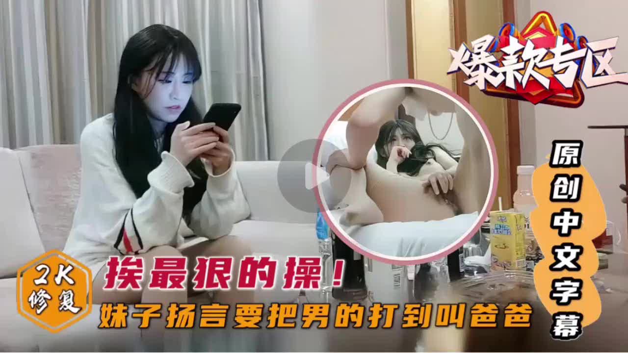 萌妹大鸡吧操哭叫轻点干她爽到打到叫爸穴汁喷床