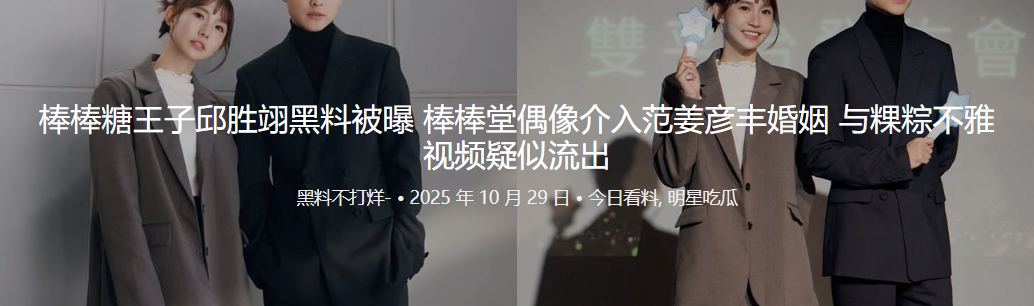棒棒糖王子邱胜翊黑料被曝 棒棒堂偶像介入范姜彦丰婚姻 与粿粽不雅视频疑似流出