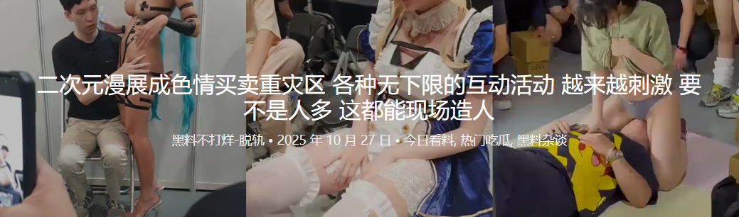 二次元漫展成色情买卖重灾区 各种无下限的互动活动 越来越刺激 要不是人多 这都能现场造人