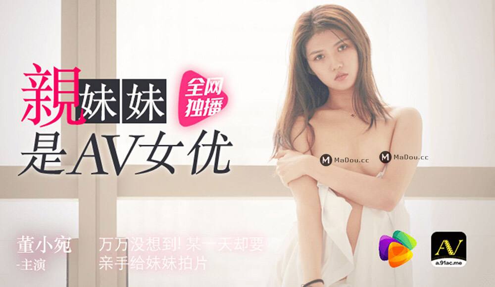 亲妹妹是AV女优董小宛