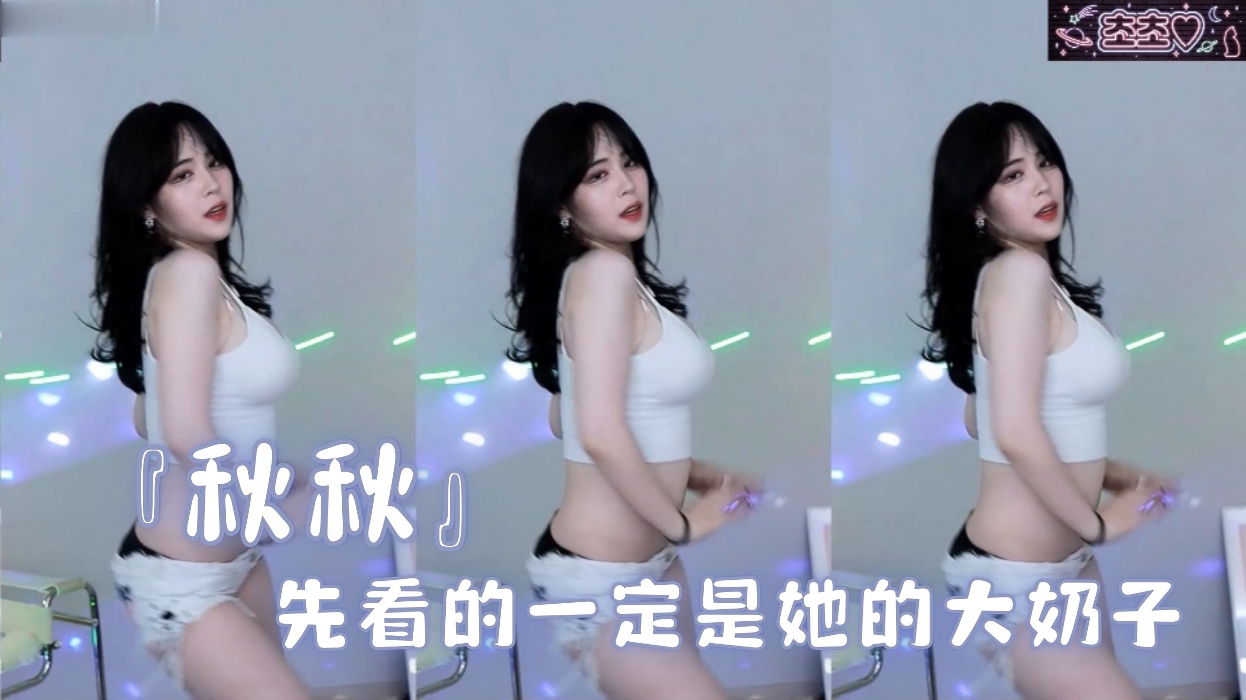 『秋秋』先看的一定是她的大奶子
