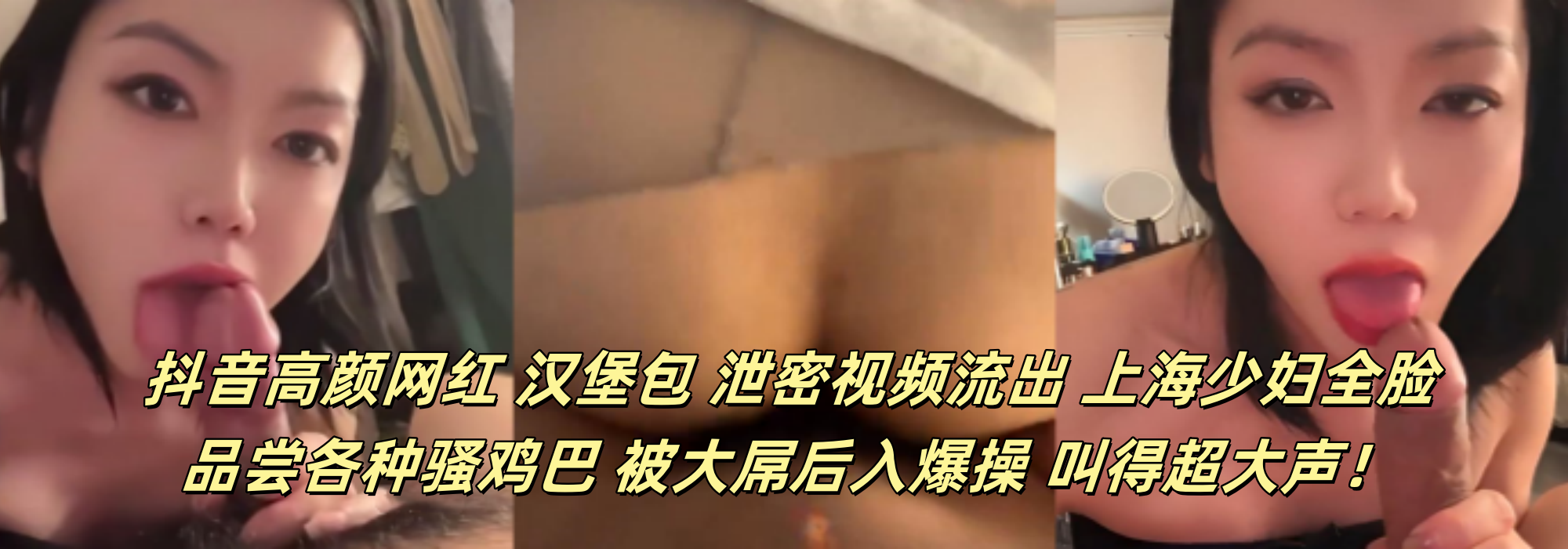 抖音高颜网红 【汉堡包】 泄密视频流出 上海少妇全脸品尝各种骚鸡巴 被大屌后入爆操 叫得超大声！