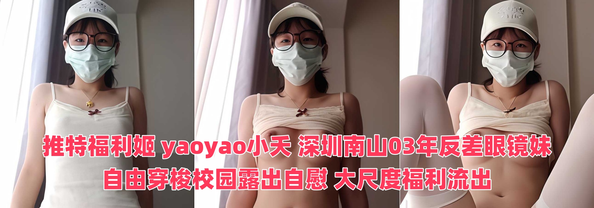 推特福利姬 【yaoyao小夭】 深圳南山03年反差眼镜妹 自由穿梭校园露出自慰 大尺度福利流出
