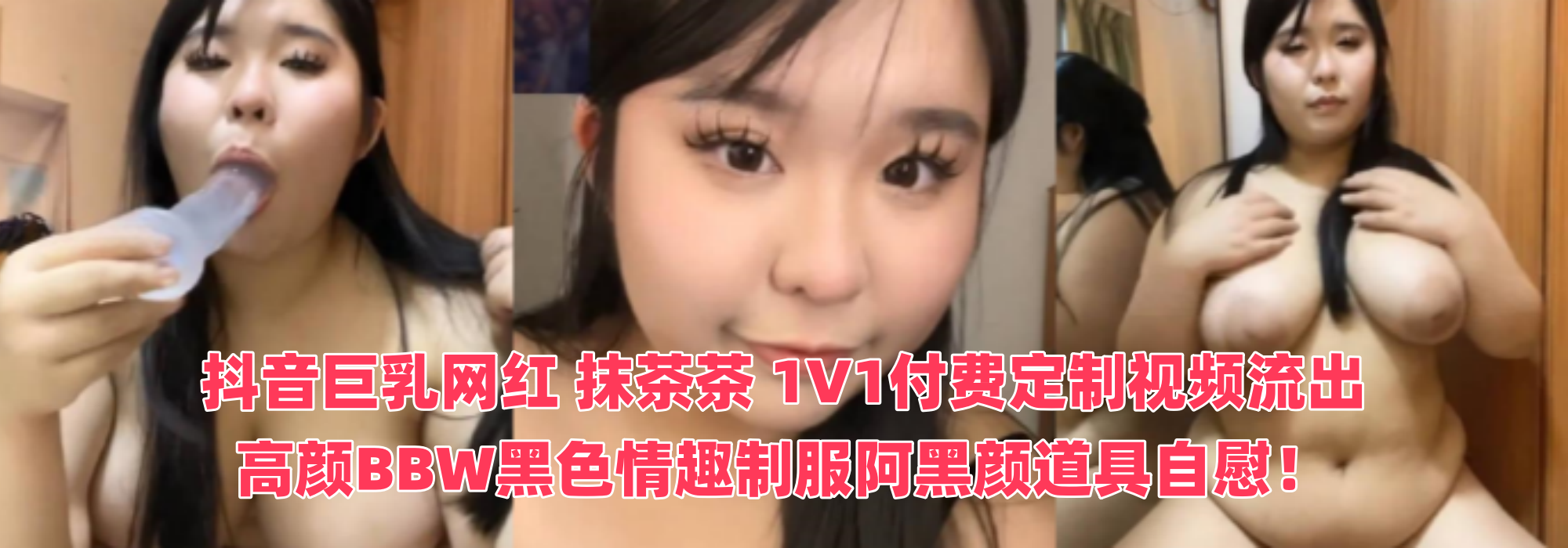 抖音巨乳网红 【抹茶茶】 1V1付费定制视频流出 高颜BBW黑色情趣制服阿黑颜道具自慰！